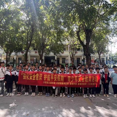 “强化安全意识 护航平安假期”青少年安全教育活动