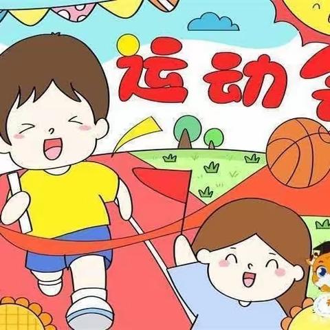 沙源幼儿园运动会邀请函