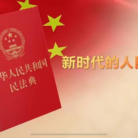 【天苑小学】学习民法典·护航新时代