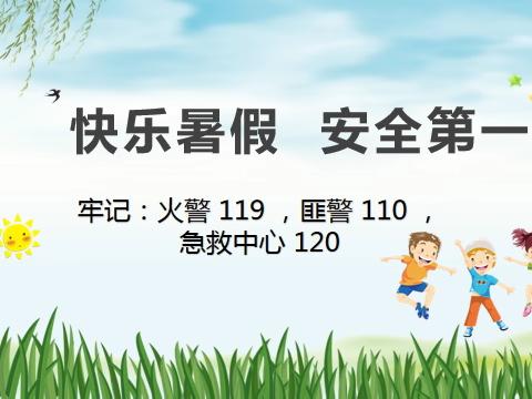 【天苑小学】2024年暑假安全教育致家长的一封信