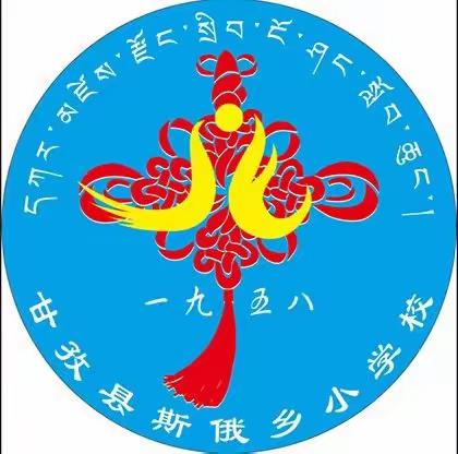 甘孜县斯俄乡小学一周工作回顾