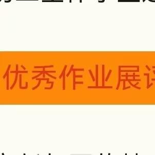 笔墨生花亮风采  比学赶超再提升 ——玉门三中教学一部初二年级组优秀作业展评活动（副本）（副本）