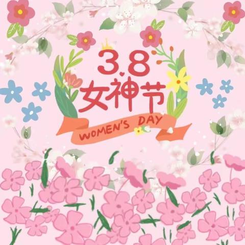 童心暖三月，爱迎女神节——东荆幼儿园迎“三八妇女节”主题活动