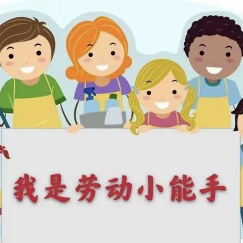 【开局起步dou 精彩】我是劳动小能手——石塘镇朝南中心幼儿园