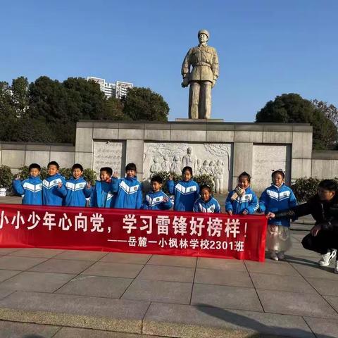 “小小少年心向党 学习雷锋好榜样”——走进雷锋纪念馆