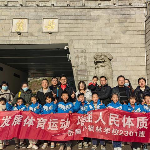 “发展完全人格，增强体育锻炼”——趣味爬山之旅。