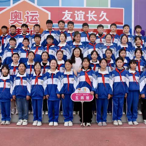 踏歌向前  不负韶华——洛宁县永宁小学五四班2023--2024学年第二学期德育工作总结