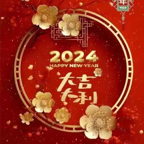 泰和中央公园2024年1月工作简报