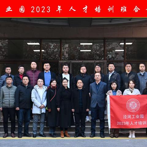 2023年度西安泾河工业园管委会举办企业高层次人才培训班