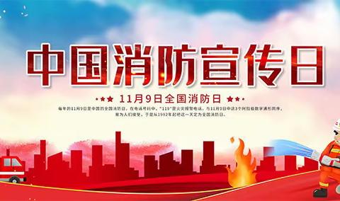 “人人参与消防，共享平安生活”——城北小学教育集团东关校区二（1）班携手消防救援学院共度119消防日