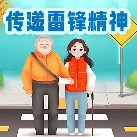 雷锋精神我传承 争当先锋好少年——城北小学教育集团东关校区二（1）班与社区联合开展学雷锋主题社会实践活动