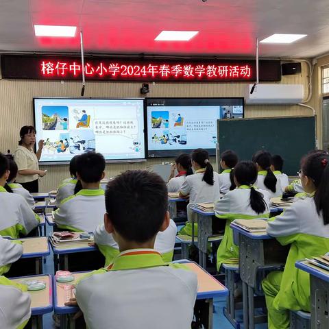 课堂教学展风采，且思且研共提升——榕仔中心小学数学组教研活动