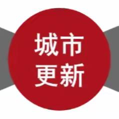 授信审批部第一党支部开展“赓续红色血脉、服务城市更新、授信在行动”主题党日现场教育活动