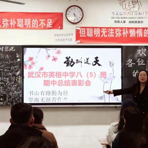 武汉市英格中学八（五）班期中总结表彰会