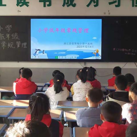 立足课堂常规，养成良好习惯——受降路小学低年级课堂常规主题班会