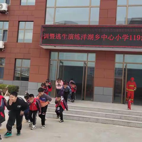 洋湖乡中心小学119消防日安全培训暨逃生应急演练