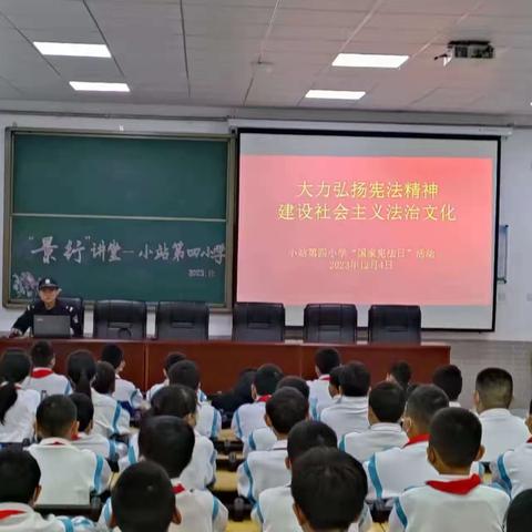 大力弘扬宪法精神 建设社会主义法治文化 ——小站第四小学2023年“国家宪法日”宣传教育活动