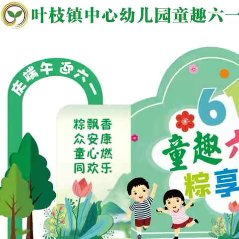 【强党性 正师德 开新篇】 ‍“童趣六一  粽享端午” ‍叶枝镇中心幼儿园2025年双节系列活动