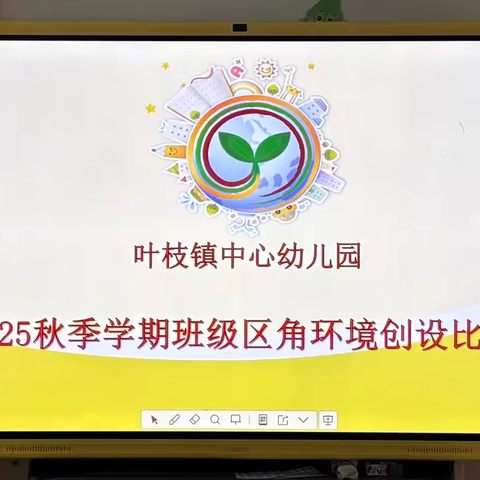 【党旗领航 培根铸魂】 ‍“巧设区角润童心    以评促研共成长” ‍ 叶枝镇幼儿园区角环境创设评比