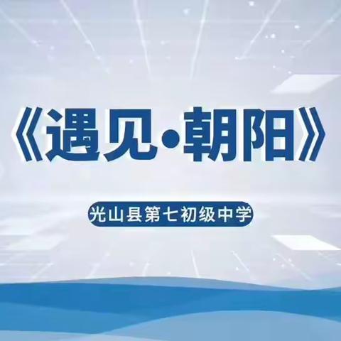 家校携手 成就孩子未来——光山七中七年级四班家长会