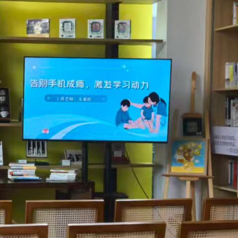 告别手机成瘾，赋能家庭教育讲座