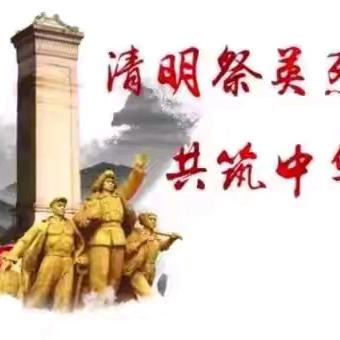 “承英烈精神，启时代新程”一兰州新区第十二小学清明节暨思政教育主题系列活动