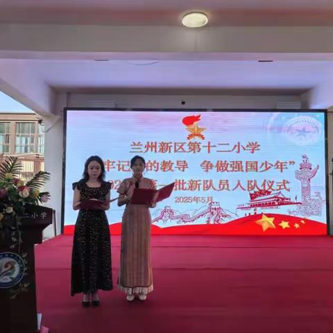 兰州新区第十二小学“牢记党的教导 争做强国少年”——庆“六一”新队员入队、表彰暨文艺汇演