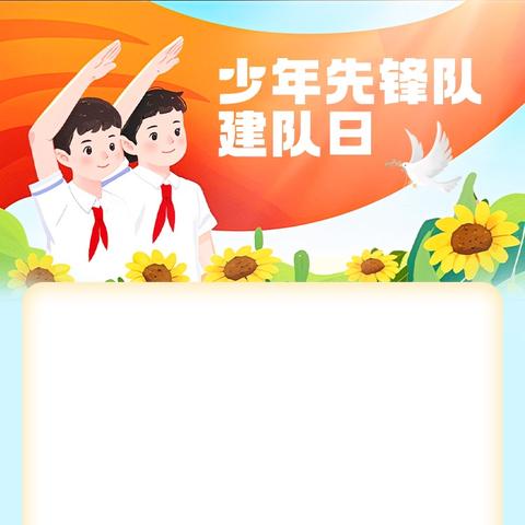 “强国复兴有我 争当新时代好少年”——兰州新区第十二小学庆祝第76个建队日暨新队员入队仪式