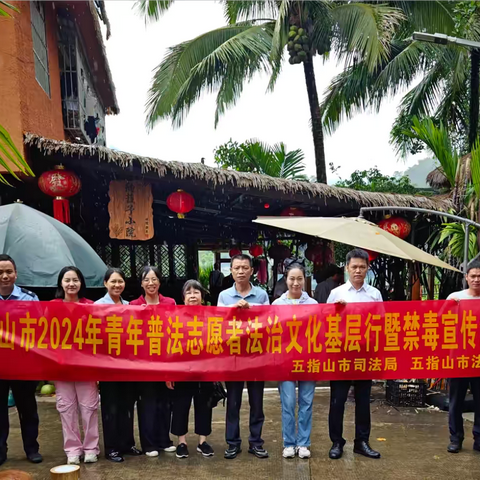 五指山市开展2024年青年普法志愿者法治文化基层行暨禁毒宣传活动