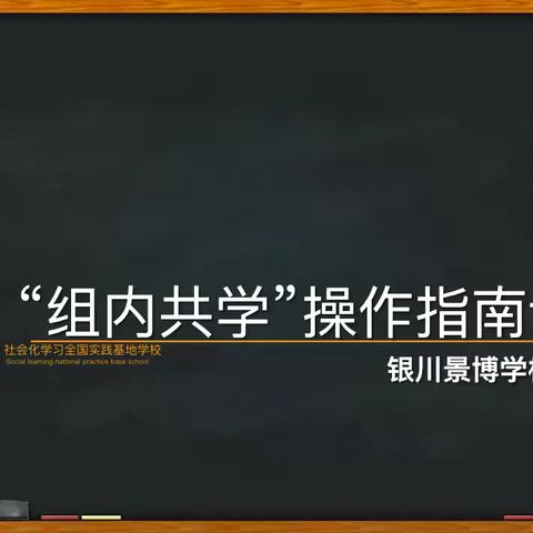 共学感悟明方向，齐修研思共成长 ——景博小学社会化学习“组内共学”操作培训