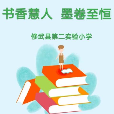 书香慧人  墨卷至恒 ——修武县第二实验小学寒假读书交流活动