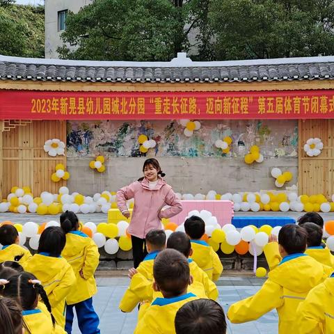 “重走长征路，迈向新征程”——2023年新晃县幼儿园（城北分园）第五届体育节活动