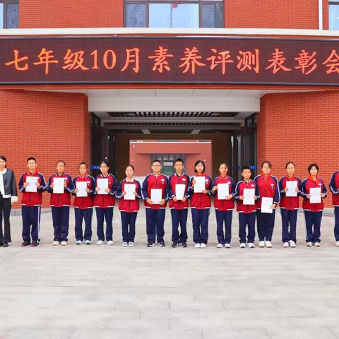 追梦唯笃行 莫负少年时  ——垦利区第三实验学校七年级10月素养测评表彰大会