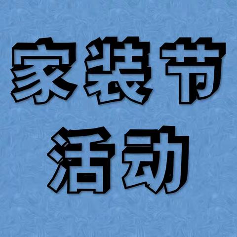 桓台支行成功举办第六届“龙卡惠装修”秋季家装节活动