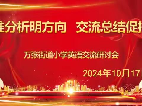 教学科研能力提升“教”以潜心“研”以致远-----万张街道小学英语开展聚焦英语核心素养、打造高效课堂教育教学工作推进会