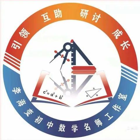 跟岗学习促提升，学无止境共成长——李海变初中数学名师工作室第四届特岗教师跟岗培训活动纪实