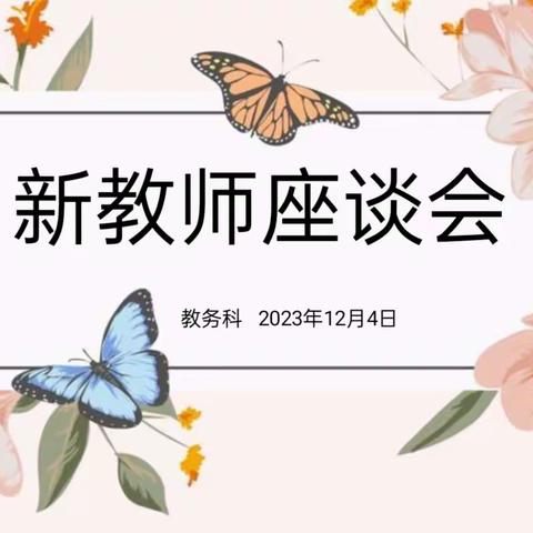 答疑解惑，共促成长––我校举行新入职教师座谈会