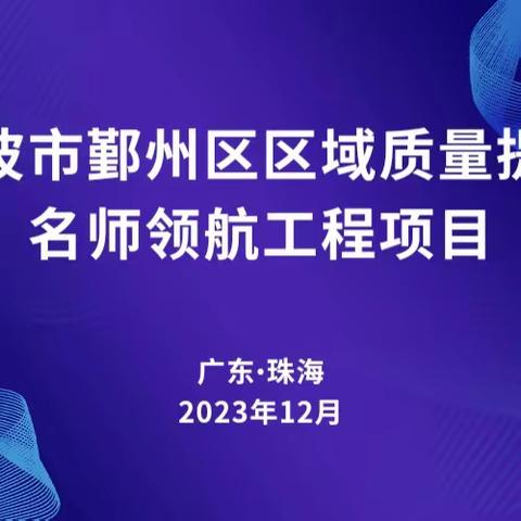 聚势赋能，行稳致远 ——宁波市鄞州区区域质量提升之名师领航工程项目（二）