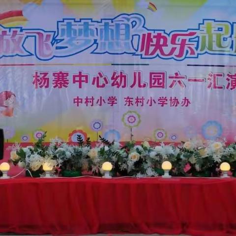 杨寨中心幼儿园“六一”文艺汇演