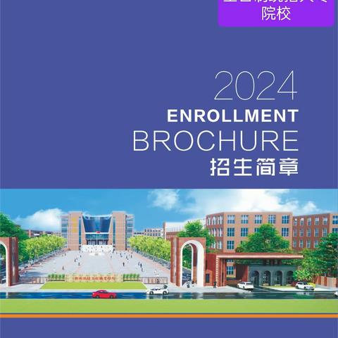 郑州轨道工程职业学院2024年招生简章