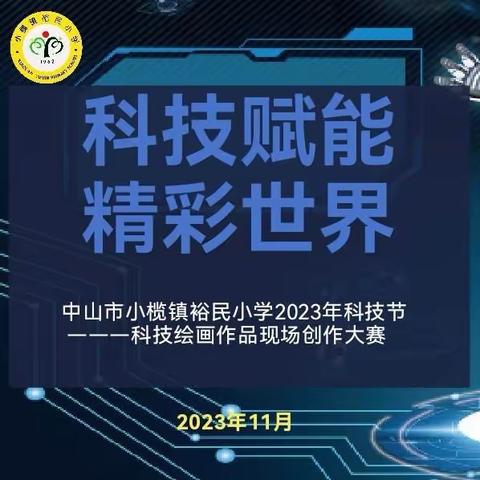 【科技赋能 . 精彩世界】————小榄镇裕民小学2023年科技节之科技绘画作品现场创作大赛