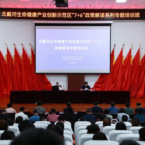 深挖政策红利,负重砥砺前行—北戴河新区党群工作部举办“7+6”国家政策解读专题培训班