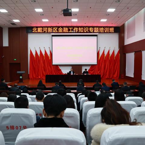 党建引领聚合力,金融赋能促发展——北戴河新区举办金融工作知识专题培训班