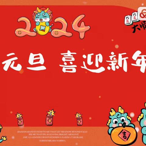 庆元旦   迎新年