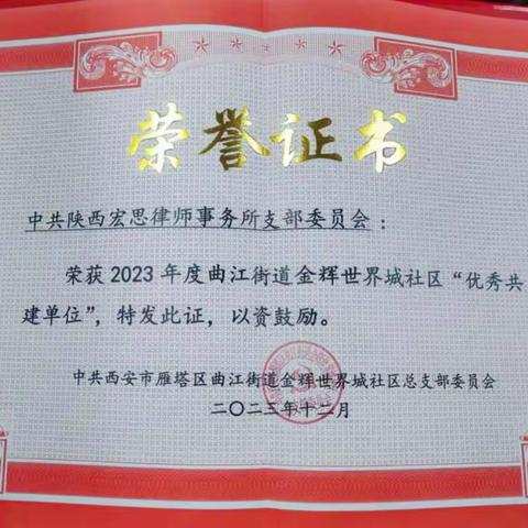 中共陕西宏思律师事务所党支部喜获所在社区优秀共建单位称号