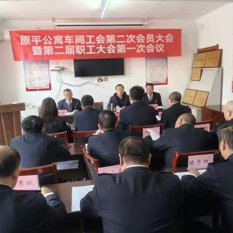 原平公寓车间工会第二次会员大会暨原平公寓车间第二届职工大会第一次会议