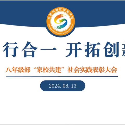 “知行合一 开拓创新”———八年级部“家校共建”社会实践表彰大会