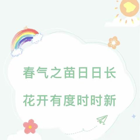 科学测体能，健康促成长——星辰幼儿园大三班春季体测活动