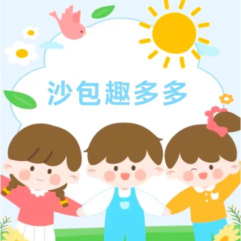 【沙包趣多多】——星辰幼儿园大大三班探索游戏