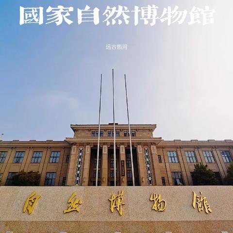 我是生物学家-探索自然奥秘  [2023级1班国家自然博物馆研学行]